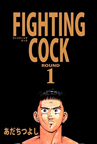 ｆｉｇｈｔｉｎｇ ｃｏｃｋ 1巻 あだち つよし マンガ Kindleストア Amazon
