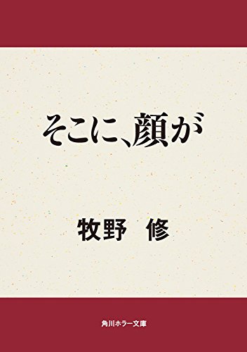 そこに、顔がの表紙