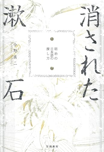 消された漱石 明治の日本語の探し方