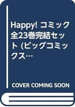 Amazon.co.jp: Happy! コミック 全23巻完結セット (ビッグ