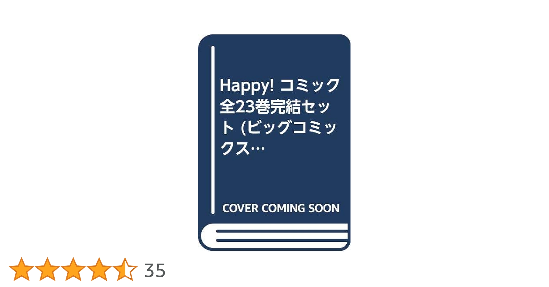 Amazon.co.jp: Happy! コミック 全23巻完結セット (ビッグ