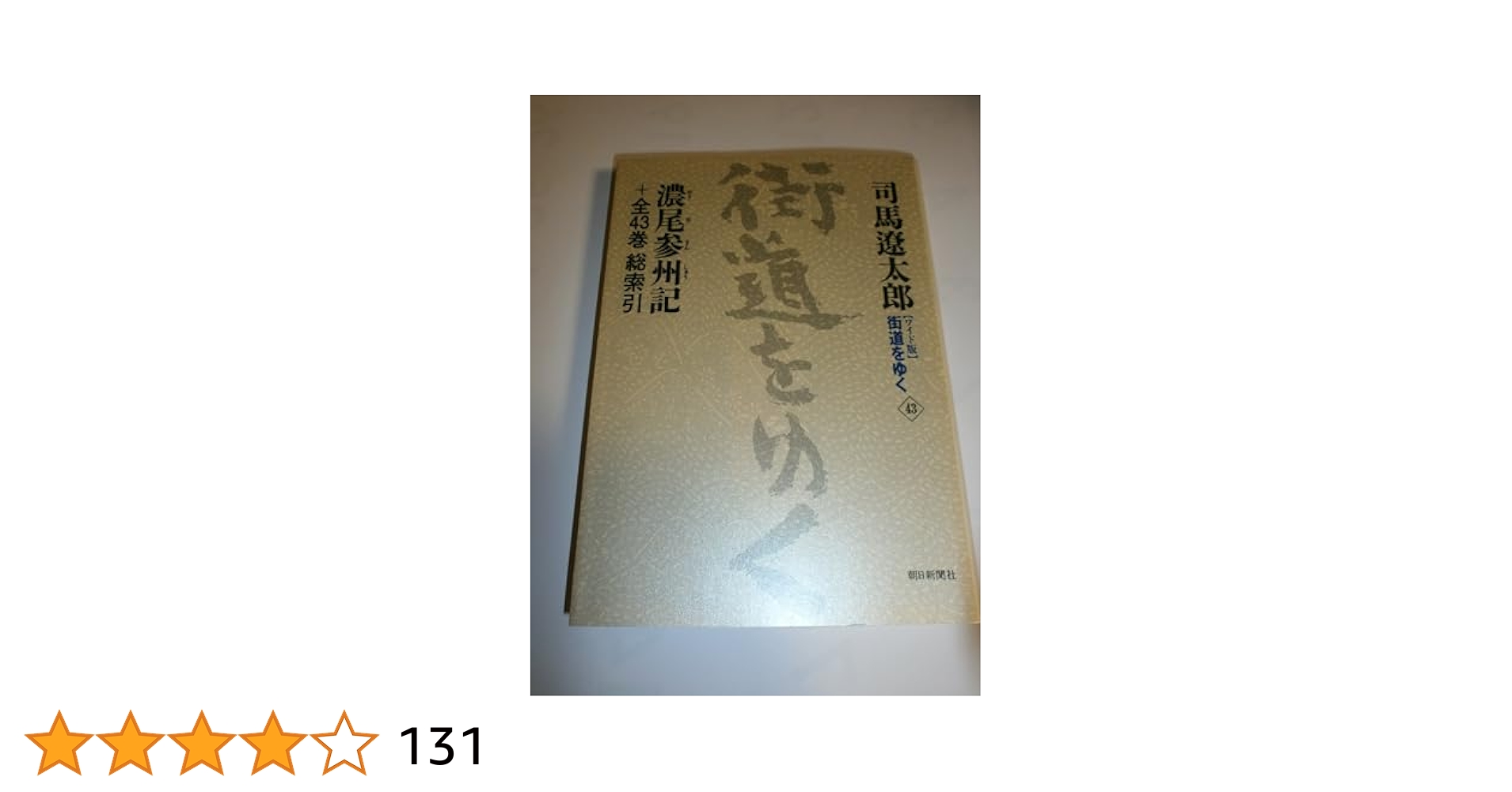 ワイド版街道をゆく43 | 司馬遼太郎 |本 | 通販 | Amazon