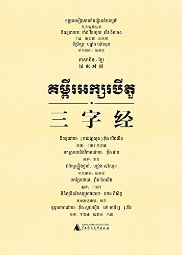 三字经（汉柬对照）