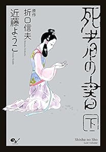 死者の書（下） (ビームコミックス)