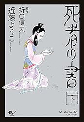 死者の書（下） (ビームコミックス) | 近藤 ようこ, 折口 信夫 | 青年