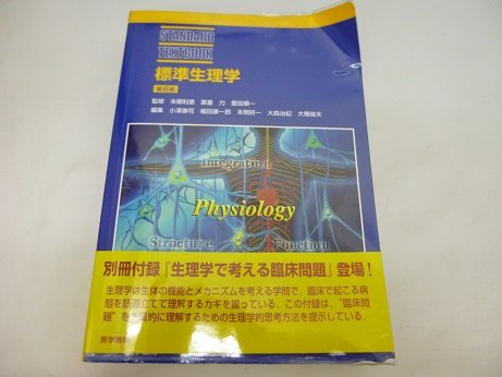 Amazon.co.jp: 標準生理学 第6版 (STANDARD TEXTBOOK) : 小澤 瀞司: 本