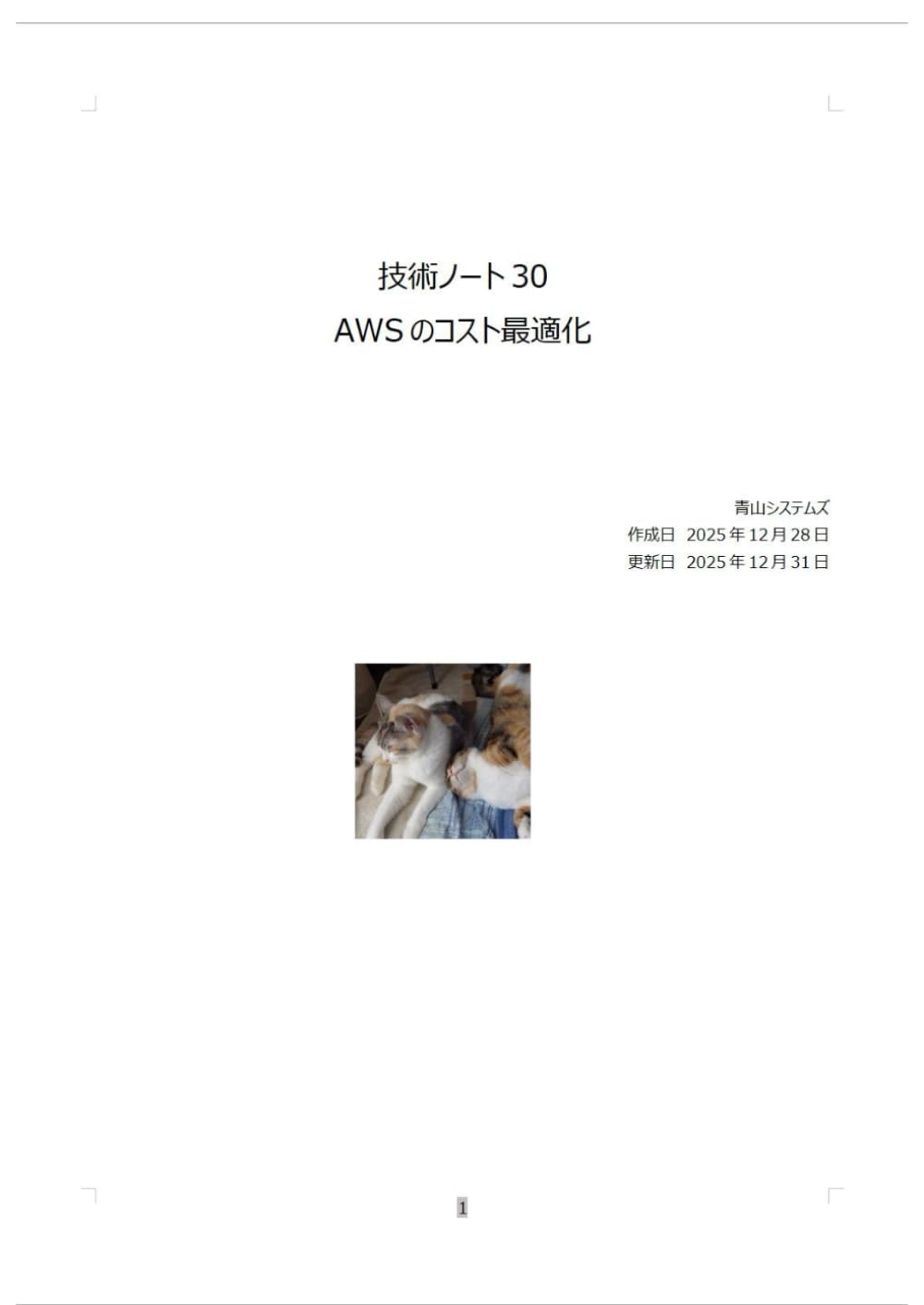 AWSのコストの最適化 (Technology Note)