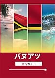 バヌアツ旅行ガイド 2026:...