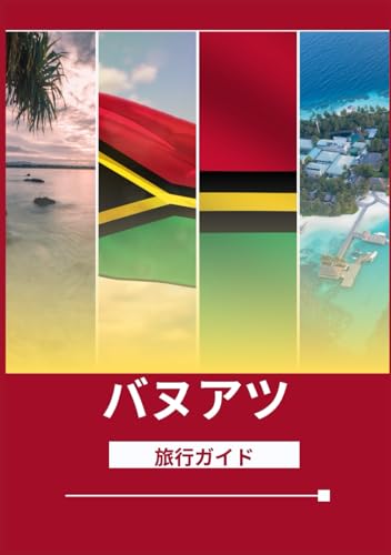 バヌアツ旅行ガイド 2026: バヌアツの魅力：訪れるべき最高の場所、旅行のベストシー ズン、ホテル、ビザ要件、交通のヒントなど
