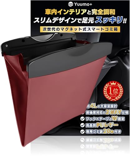 【整理収納アドバイザー監修】 車 ゴミ箱 スリム 袋20枚付 車用ゴミ箱 助手席 後部座席 対応 収納 小物入れ カー用品 便利グッズ PUレザー Yuumo+(ユーモプラス) ワインレッド