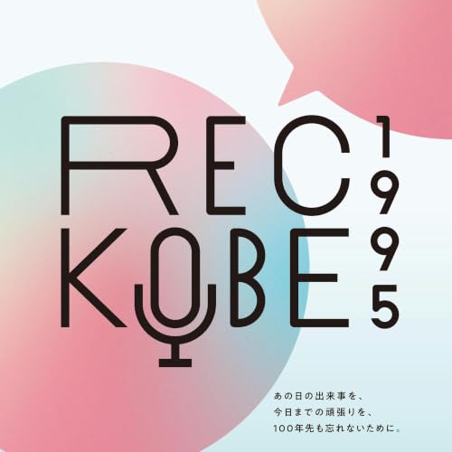 『REC KOBE 1995』のカバーアート