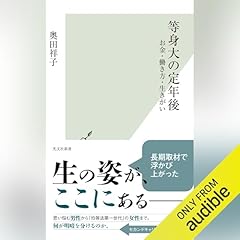『等身大の定年後～お金・働き方・生きがい～』のカバーアート