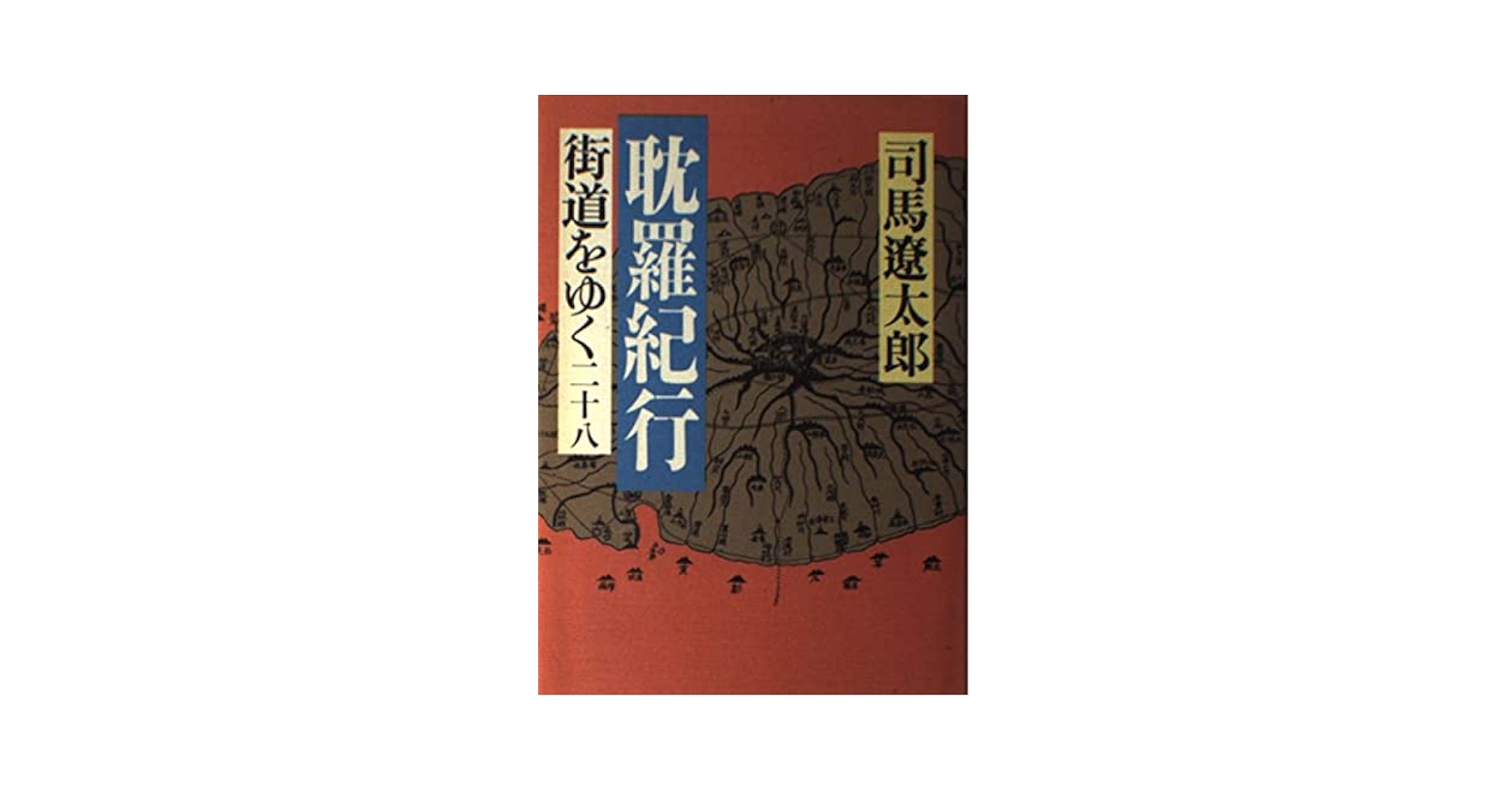 街道をゆく 28 | 司馬 遼太郎 |本 | 通販 | Amazon