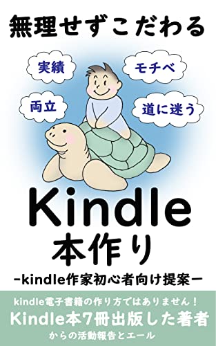 無理せずこだわるkindle本作り: ーkindle作家初心者向け提案ー
