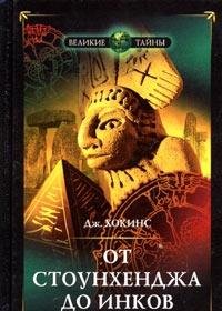Hardcover Ot Stounhendzha do inkov [Russian] Book