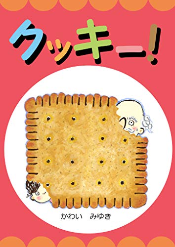 クッキー！ (絵本屋.com)