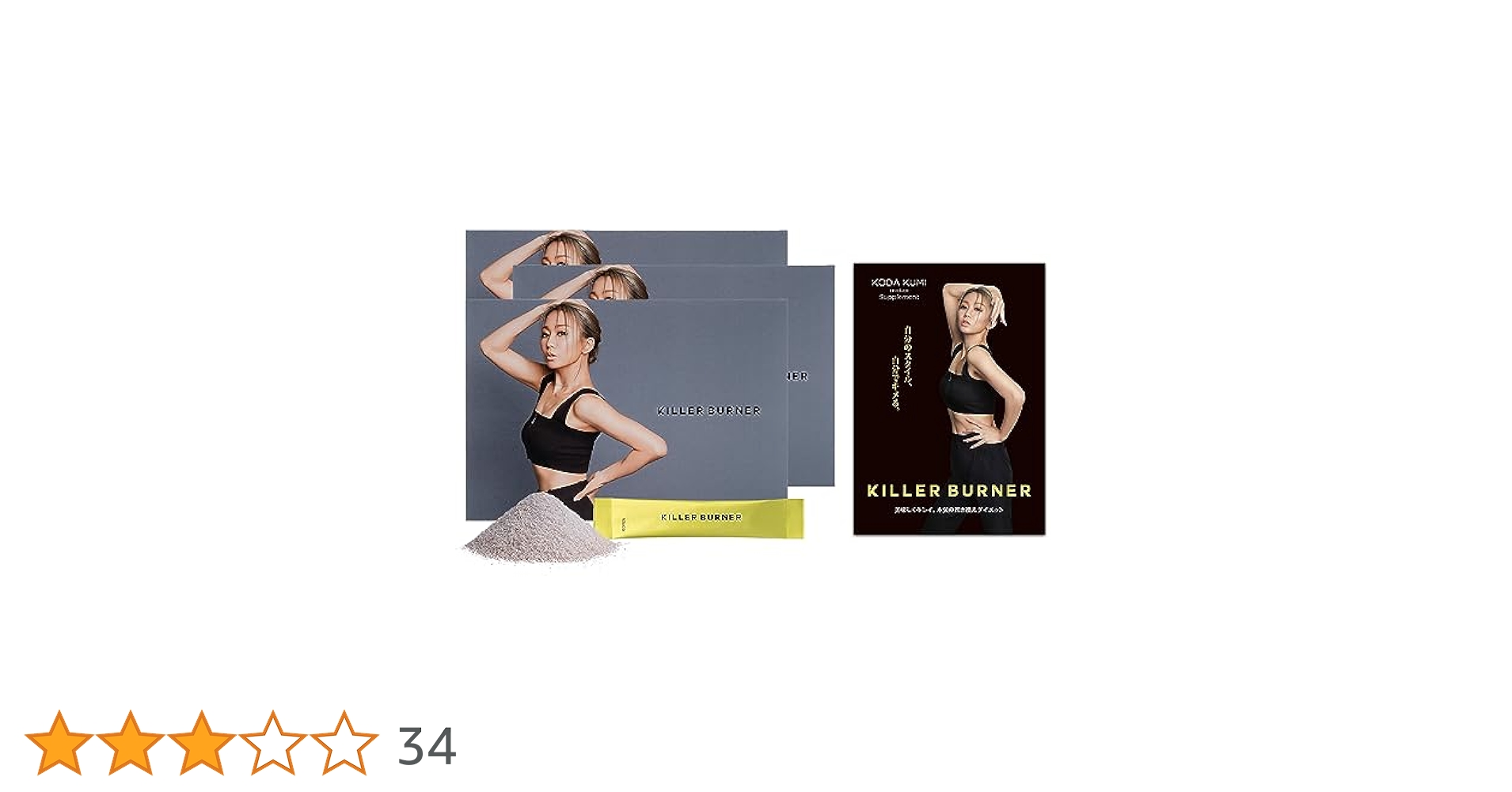 KILLER BURNER II KODA KUMI サプリメント 3パック KILLER BURNER II KODA KUMI サプリメント3袋（KILLER BURNER II