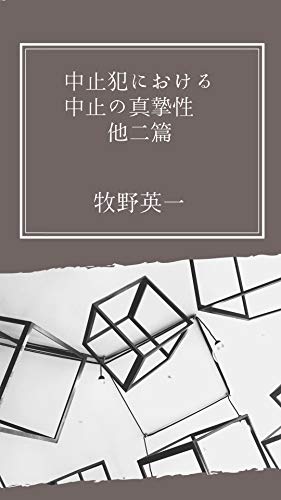 無料電子書籍 pdf 中止犯における中止の真摯性 他二篇 バイ