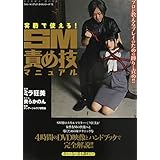 実戦で使える!SM責め技マニュアル: サンワムック (SANWA MOOK ライト・マニアック・ガイドシリーズ 13)