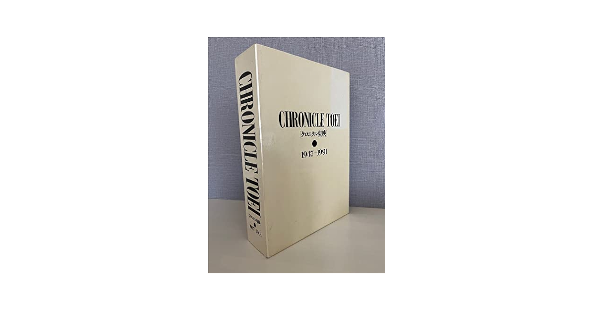 東映【限定本】CHRONICLE TOEI クロニクル東映●古本 Amazon.co.jp: クロニクル東映 1947-1991 : 本
