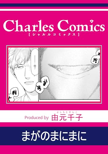 まがのまにまに (シャルルコミックス)