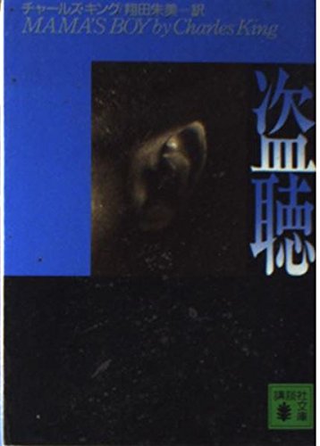 盗聴 (講談社文庫)