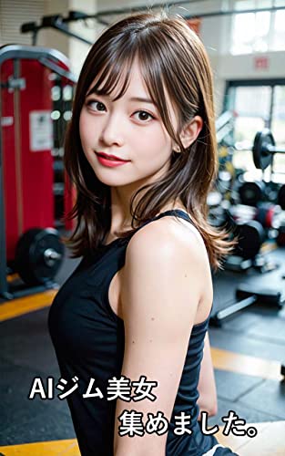 AIジム美女集めました。