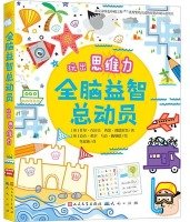 Whole Brain Puzzle Story - Play the thinking power(Chinese Edition) 7501609209 Book Cover