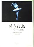 闘う白鳥: マイヤ・プリセツカヤ自伝