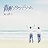 青青ソラシドリーム(完全生産限定ピース盤)