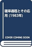 確率過程とその応用 (1983年)