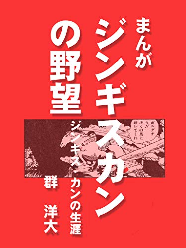 無料電子書籍 アプリ ジンギスカンの野望 まんが 第一巻 バイ