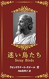 迷い鳥たち