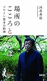 場所のこころとことば デザイン資本の精神 (知の新書 007)