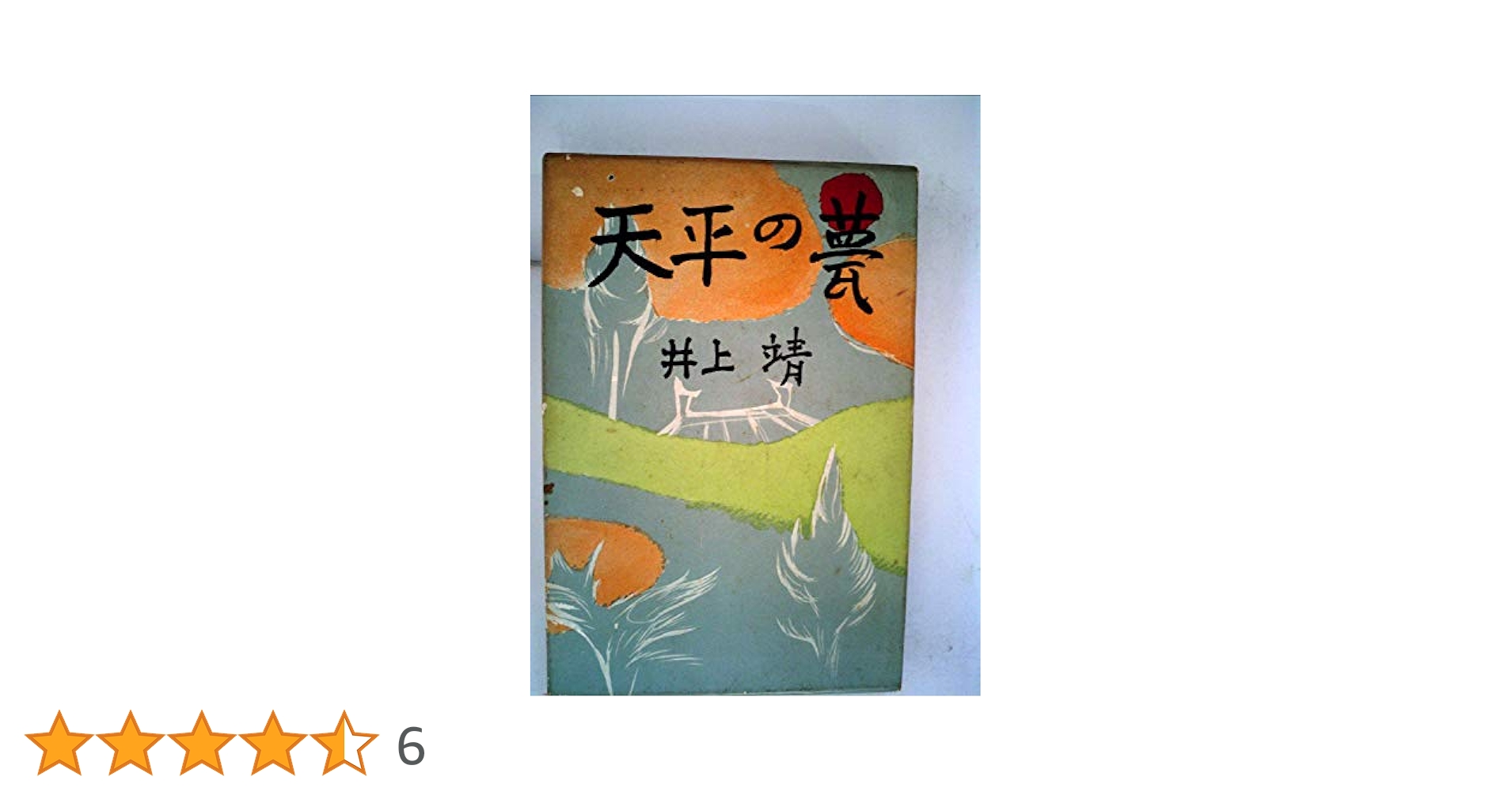 【中古】 天平の甍/旺文社/井上靖 楽天市場】【中古】 天平の甍 / 井上 靖 / 旺文社 [文庫