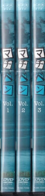 Amazon.co.jp: DVDマチベン 全3巻レンタル版 ケース交換済江角