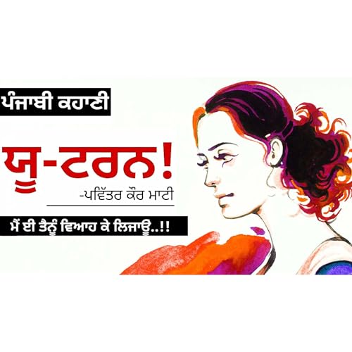 U-Turn!- Pavitar Kaur Mati | ਯੂ-ਟਰਨ!- ਪਵਿੱਤਰ ਕੌਰ ਮਾਟੀ | Dr. Ruminder | Punjabi Short Stories #audio #books cover art