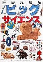 Doraemon big science (Big Korotan (80)) (1997) ISBN: 4092590806 [Japanese Import] 4092590806 Book Cover