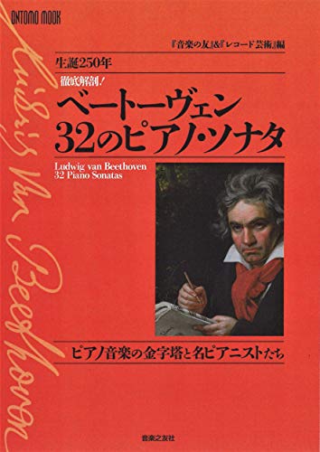 キンドル 無料電子書籍 徹底解剖! ベートーヴェン 32のピアノ・ソナタ: ピアノ音楽の金字塔と名ピ バイ