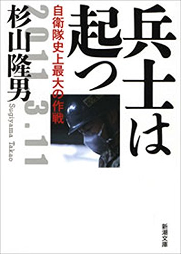 兵士は起つ―自衛隊史上最大の作戦―（新潮文庫）のサムネイル
