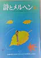 月刊　詩とメルヘン　21冊　やなせたかし 月刊 詩とメルヘン 21冊 やなせたかし