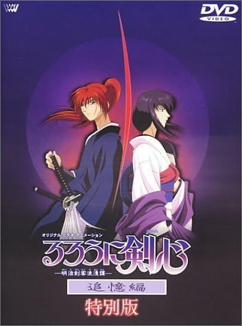 るろうに剣心-明治剣客浪漫譚- 追憶編 ~特別版~ [DVD] p706p5g Amazon.co.jp: るろうに剣心-明治剣客浪漫譚- 追憶編 ~特別版