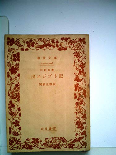 無料電子書籍 おすすめ 出エジプト記―旧約聖書 (1969年) (岩波文庫) バイ