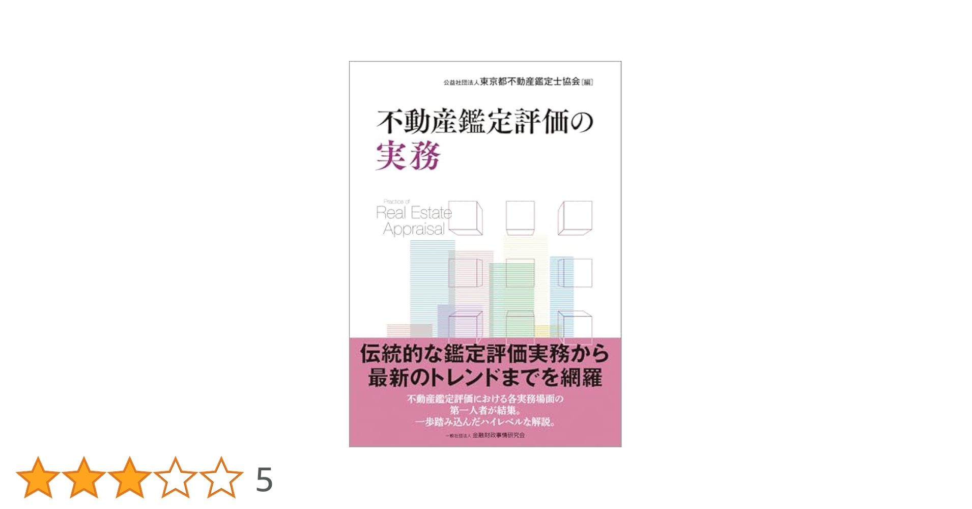 不動産鑑定評価の実務 | 公益社団法人 東京都不動産鑑定士協会