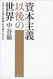 資本主義以後の世界―日本は「文明の転換」を主導できるか 資本主義以後の世界―日本は「文明の転換」を主導できるか
