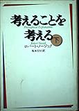 考えることを考える (下)