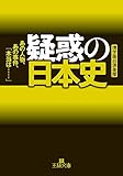 疑惑の日本史 (王様文庫)