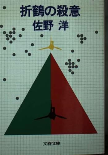 折鶴の殺意 (文春文庫 214-1)