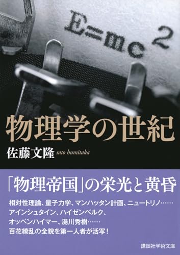Amazon.co.jp: 佐藤 文隆: 本、バイオグラフィー、最新アップデート
