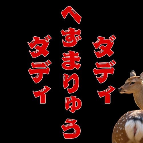 へずまりゅうダディダディのサムネイル